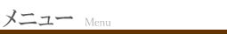 メニュー